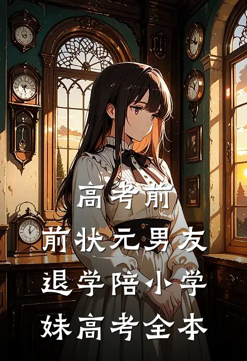 高考前，前状元男友退学陪小学妹高考全本