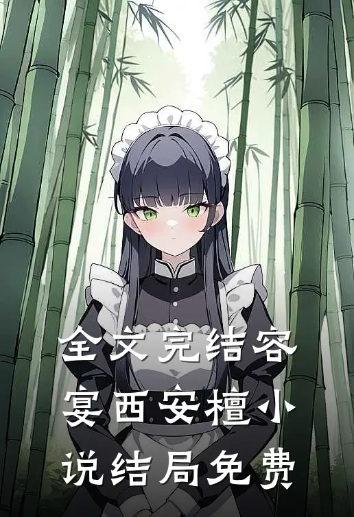 全文完结容宴西安檀小说结局免费