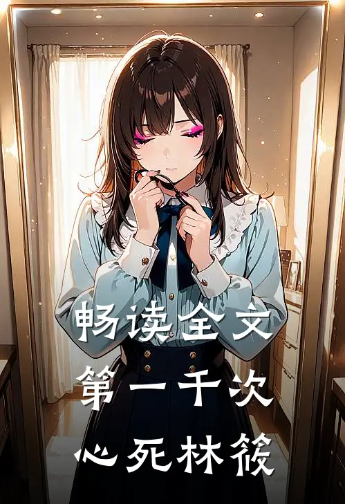 畅读全文第一千次心死林筱