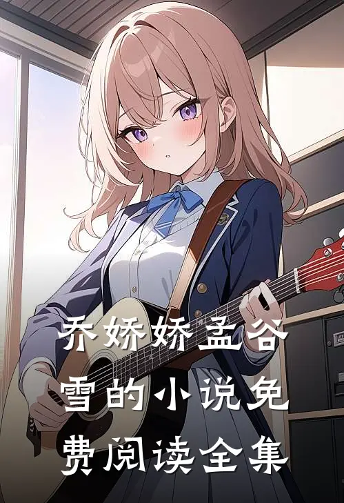 乔娇娇孟谷雪的小说免费阅读全集
