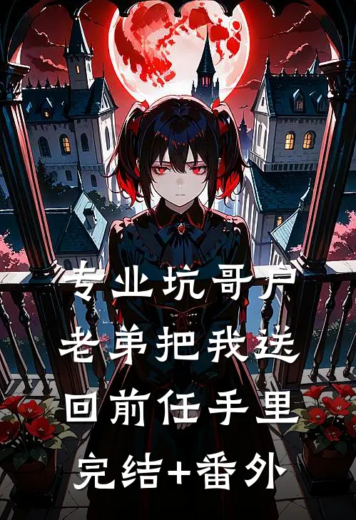 专业坑哥户：老弟把我送回前任手里完结+番外