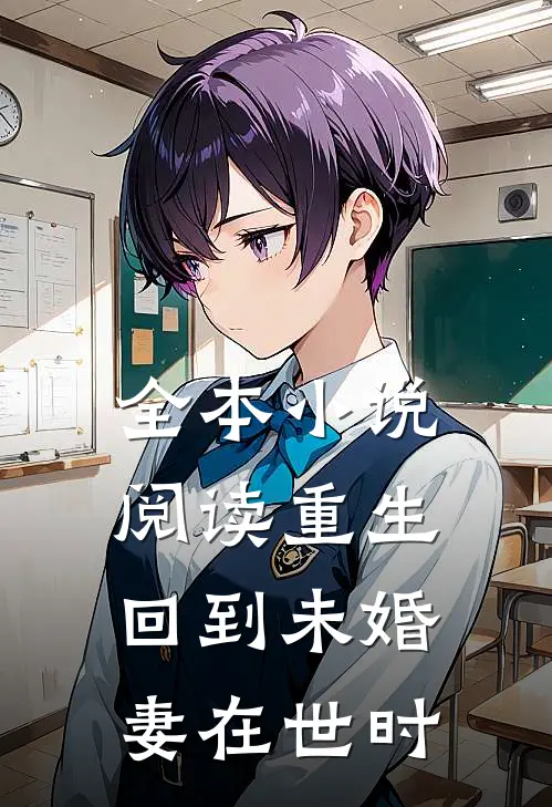 全本小说阅读重生回到未婚妻在世时
