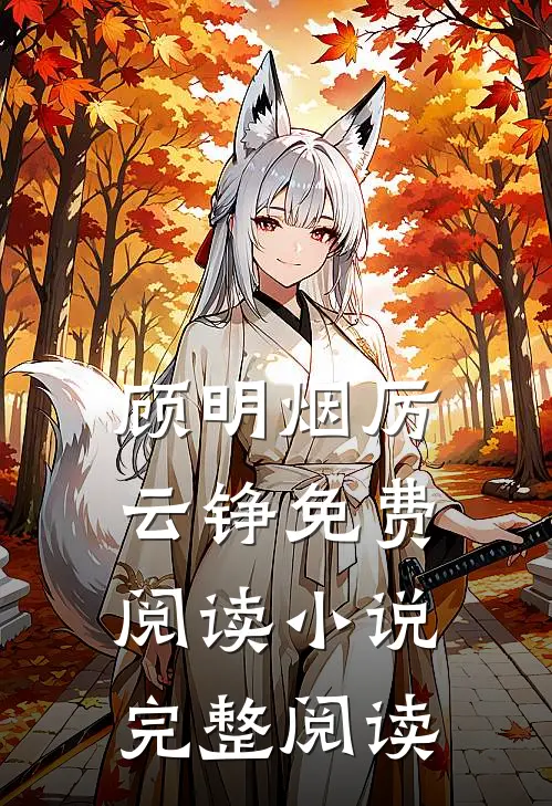 顾明烟厉云铮免费阅读小说完整阅读