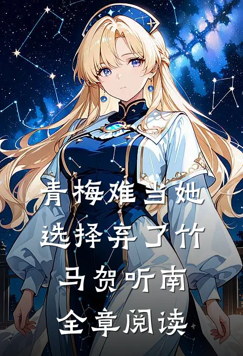 青梅难当她选择弃了竹马贺听南全章阅读