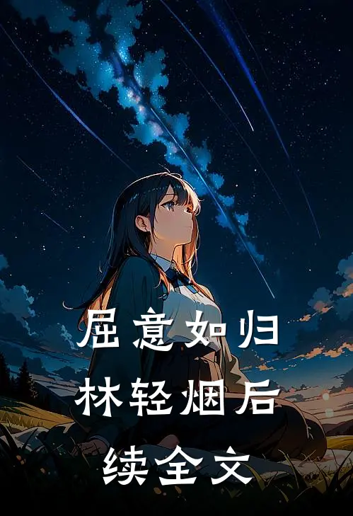 屈意如归林轻烟后续全文