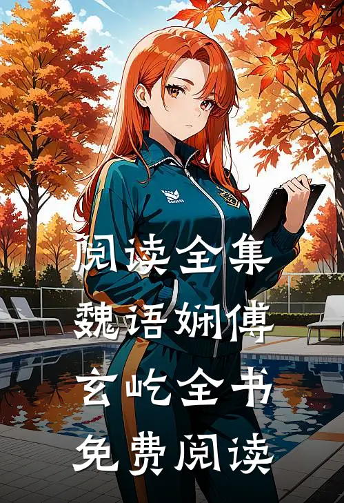 阅读全集魏语娴傅玄屹全书免费阅读