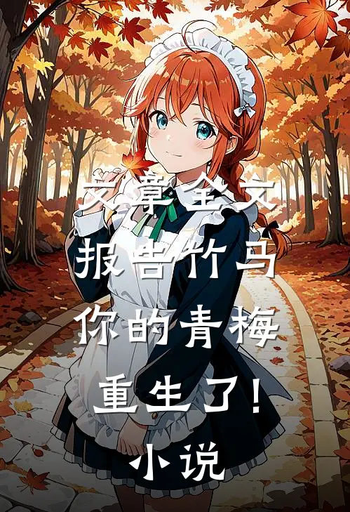 文章全文报告竹马:你的青梅重生了! 小说