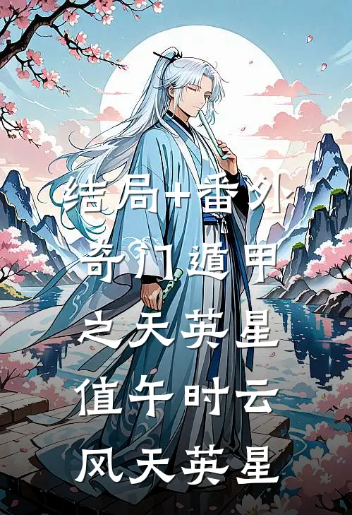 结局+番外奇门遁甲之天英星值午时云风天英星