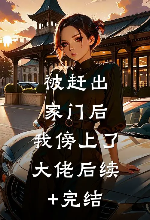 被赶出家门后，我傍上了大佬后续+完结