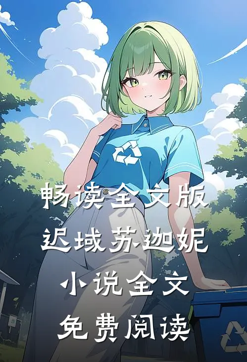 畅读全文版迟域苏迦妮小说全文免费阅读