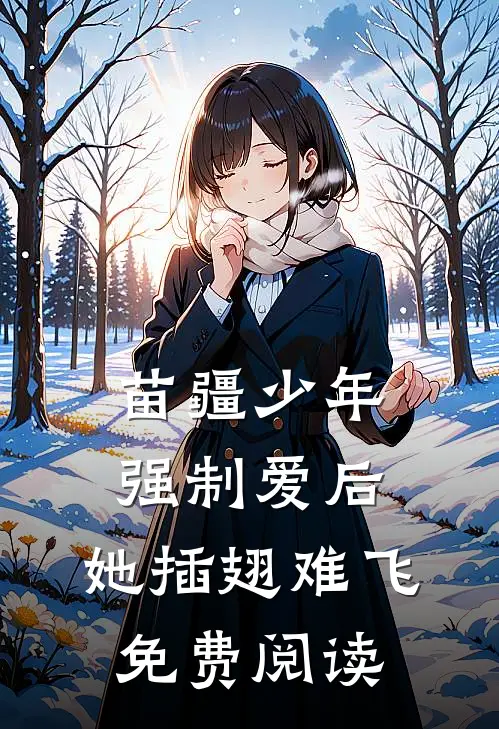苗疆少年强制爱后，她插翅难飞免费阅读