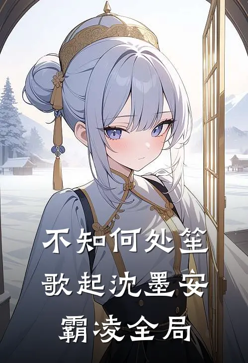 不知何处笙歌起沈墨安霸凌全局