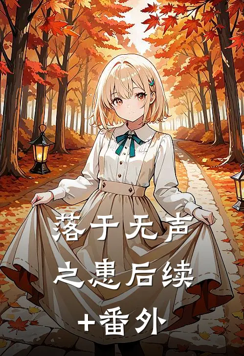 落于无声之患后续+番外