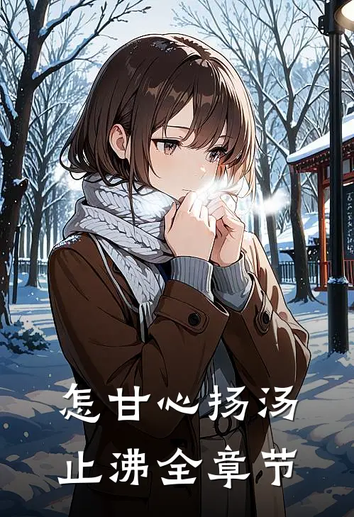 怎甘心扬汤止沸全章节