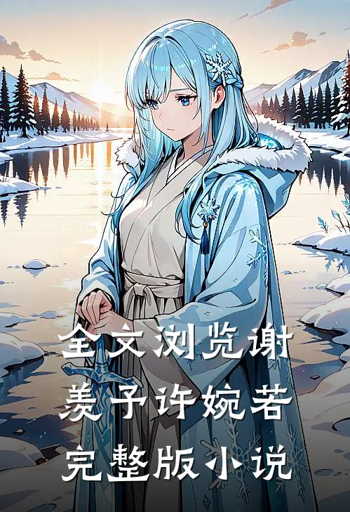 全文浏览谢羡予许婉若完整版小说