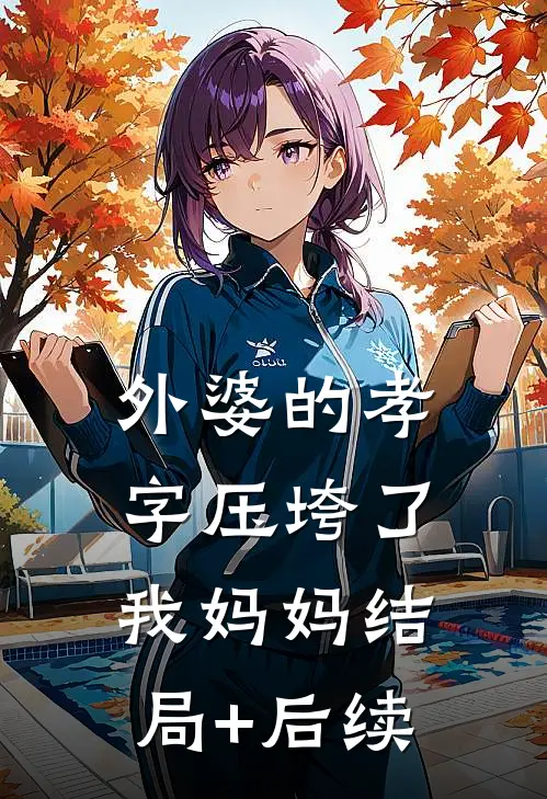 外婆的孝字压垮了我妈妈结局+后续