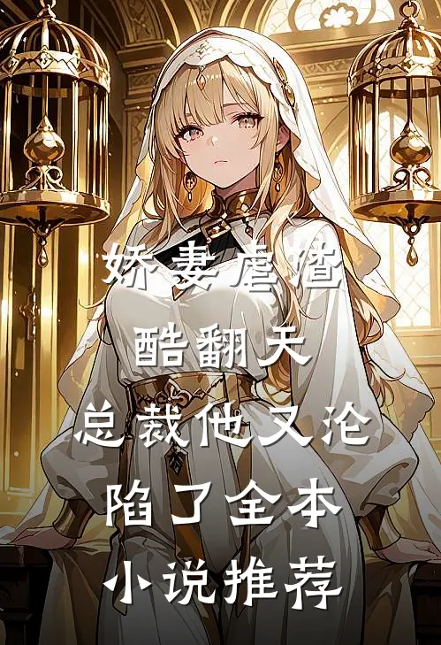 娇妻虐渣酷翻天，总裁他又沦陷了全本小说推荐
