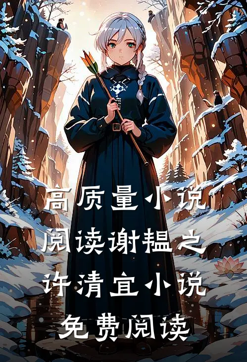 高质量小说阅读谢韫之许清宜小说免费阅读