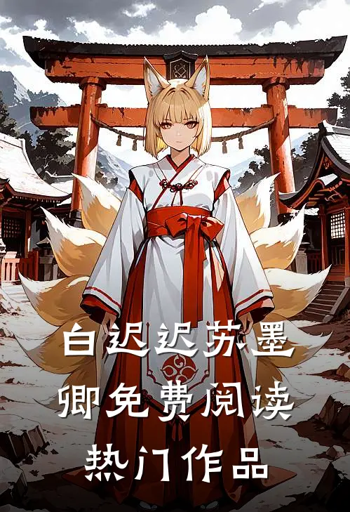 白迟迟苏墨卿免费阅读热门作品