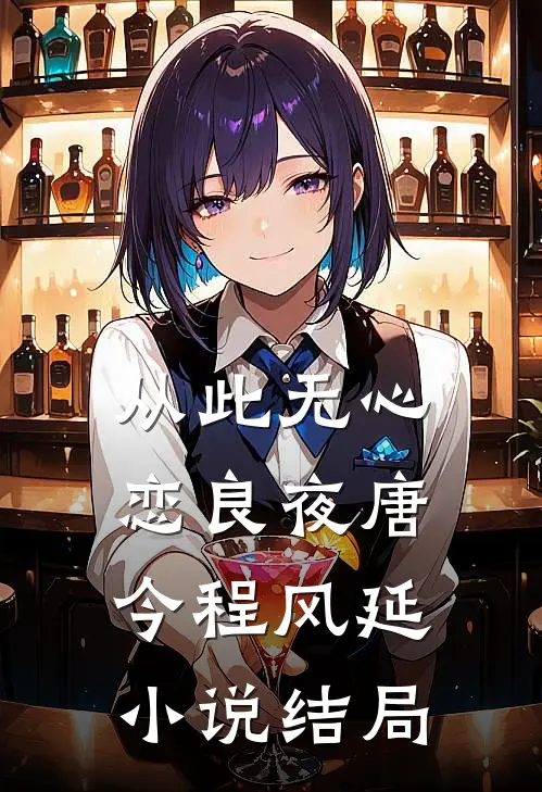 从此无心恋良夜唐今程风延小说结局