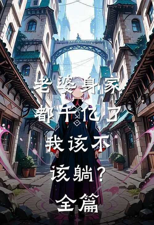 老婆身家都千亿了，我该不该躺？全篇