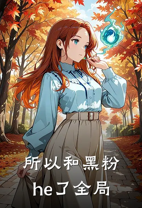 所以和黑粉he了全局