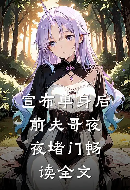 宣布单身后，前夫哥夜夜堵门畅读全文