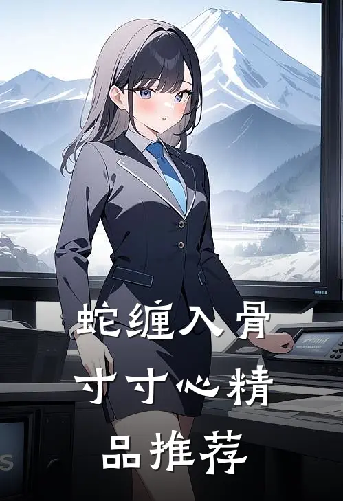 蛇缠入骨寸寸心精品推荐