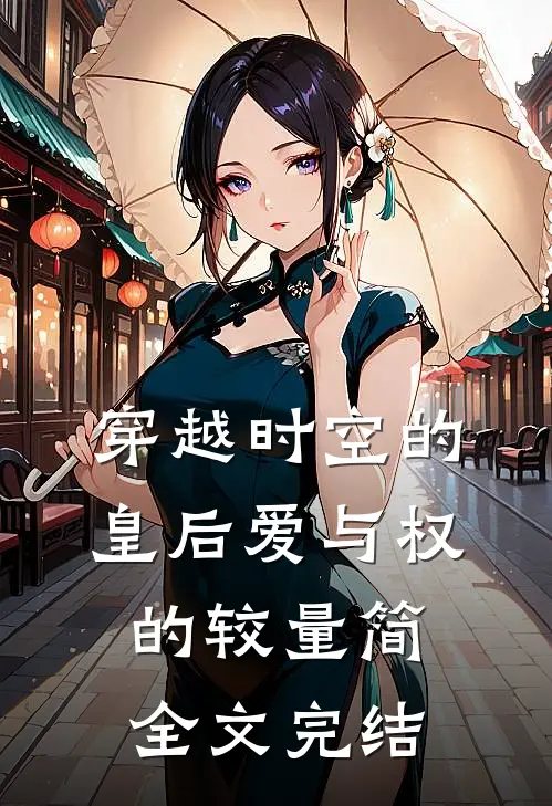 穿越时空的皇后爱与权的较量简全文完结