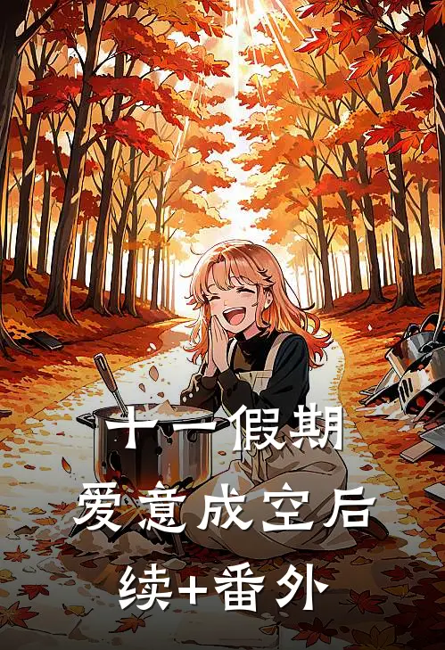 十一假期，爱意成空后续+番外
