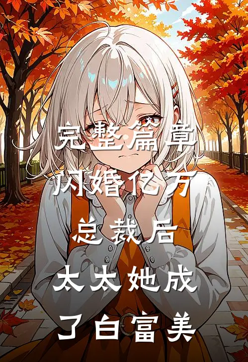 完整篇章闪婚亿万总裁后，太太她成了白富美
