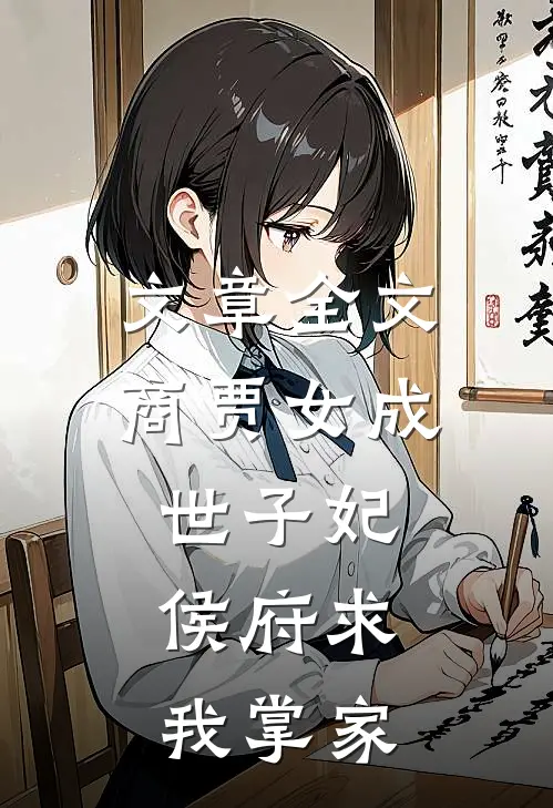 文章全文商贾女成世子妃，侯府求我掌家