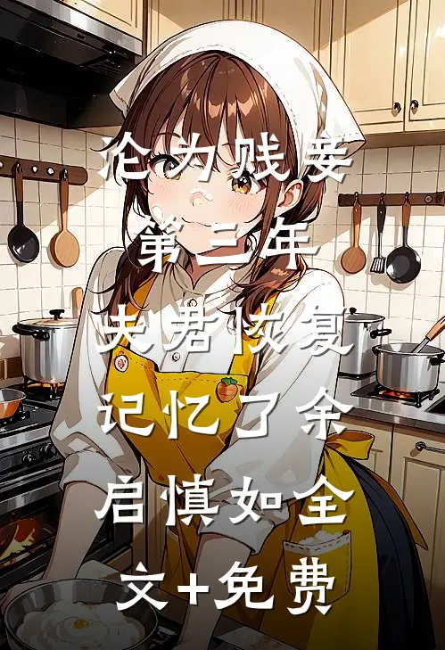 沦为贱妾第三年，夫君恢复记忆了余启慎如全文+免费