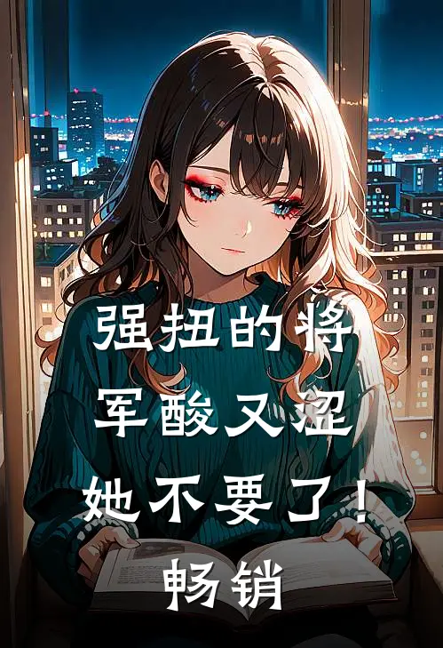 强扭的将军酸又涩，她不要了！畅销