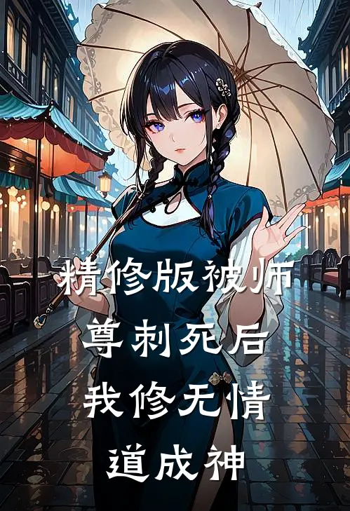精修版被师尊刺死后，我修无情道成神