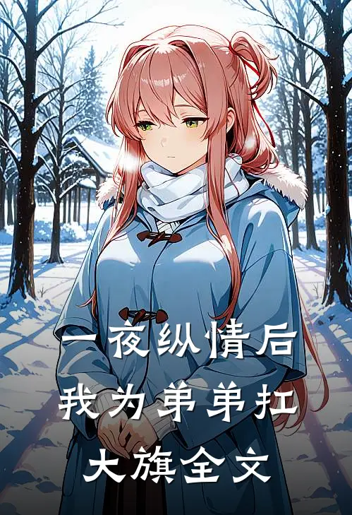 一夜纵情后，我为弟弟扛大旗全文