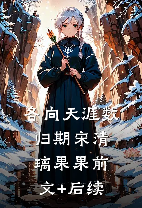 各向天涯数归期宋清璃果果前文+后续