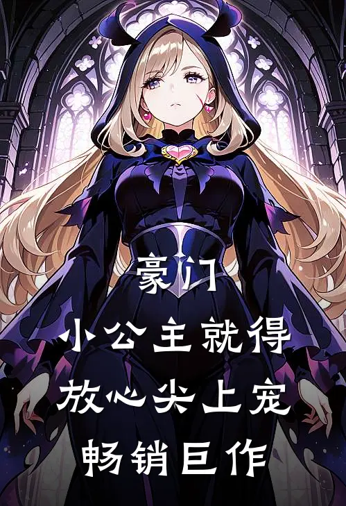 豪门：小公主就得放心尖上宠畅销巨作