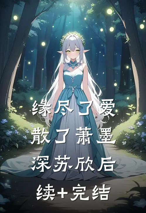 缘尽了爱散了萧墨深苏欣后续+完结
