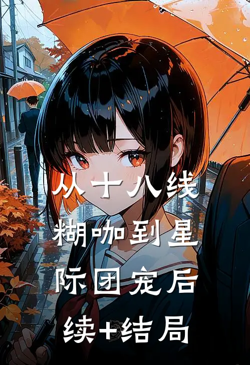 从十八线糊咖到星际团宠后续+结局