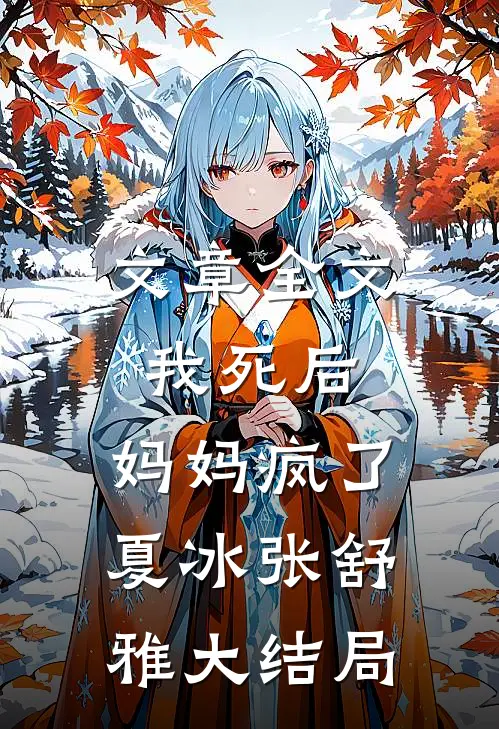 文章全文我死后，妈妈疯了夏冰张舒雅大结局