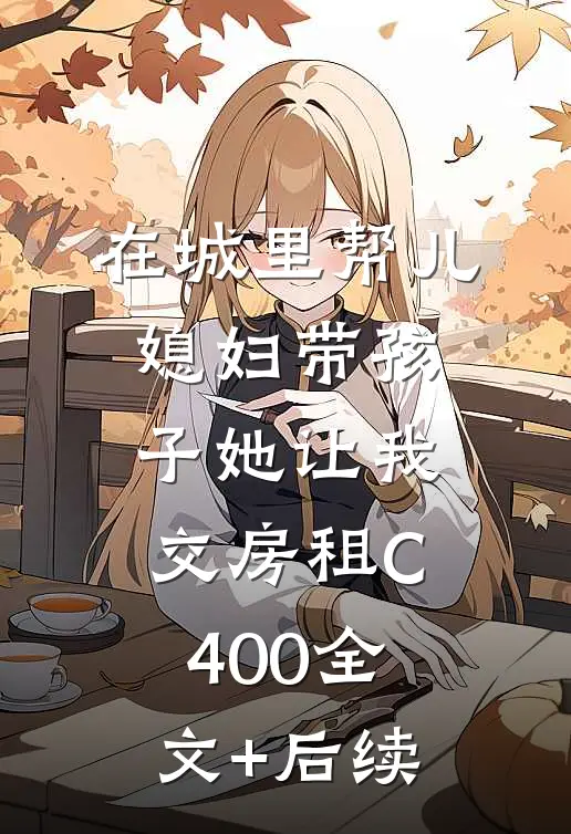 在城里帮儿媳妇带孩子她让我交房租C400全文+后续