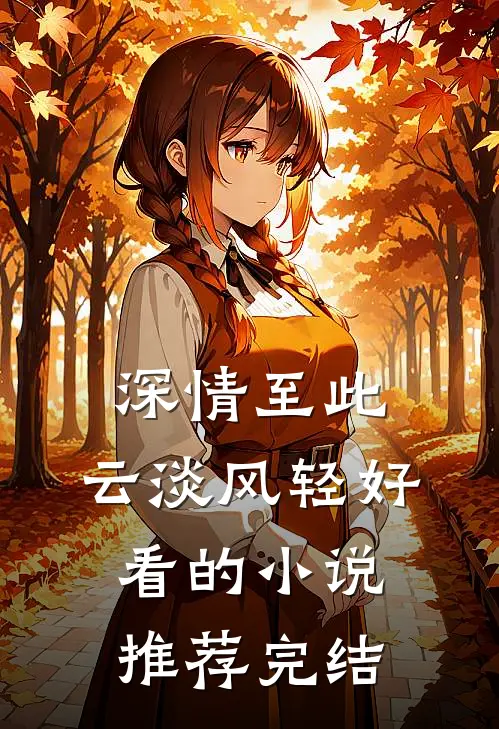 深情至此，云淡风轻好看的小说推荐完结