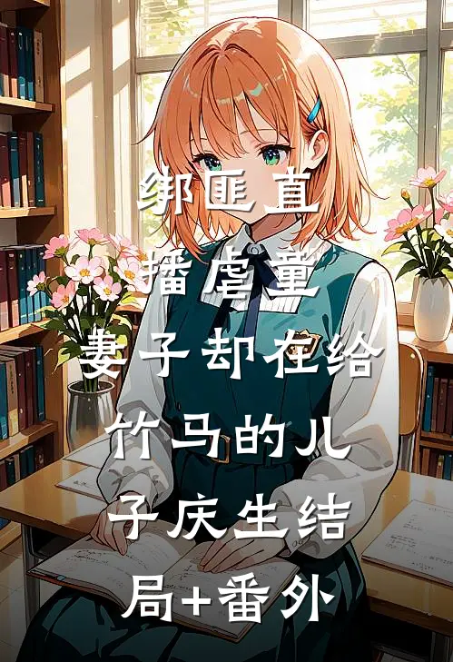绑匪直播虐童，妻子却在给竹马的儿子庆生结局+番外