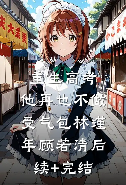 重生高考，他再也不做受气包林瑾年顾若清后续+完结