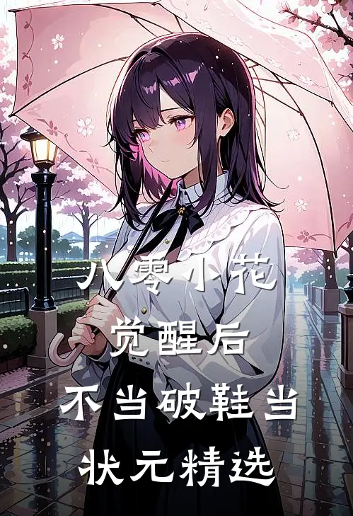 八零小花觉醒后，不当破鞋当状元精选