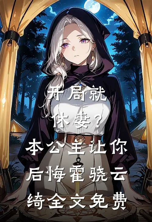 开局就休妻？本公主让你后悔霍骁云绮全文免费