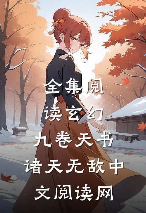 全集阅读玄幻:九卷天书,诸天无敌中文阅读网