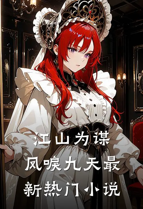 江山为谋，凤唳九天最新热门小说