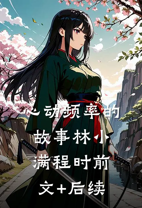 心动频率的故事林小满程时前文+后续